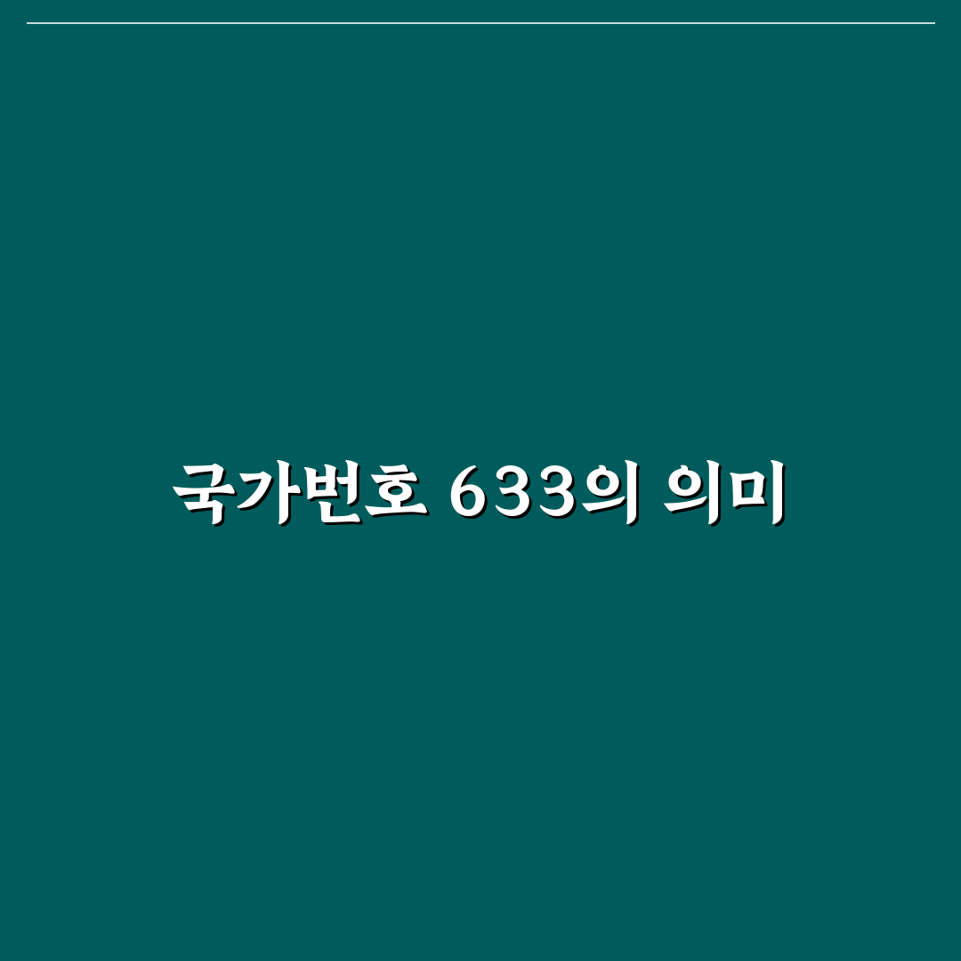 국가번호 633 완벽 정리와 활용 꿀팁 안내