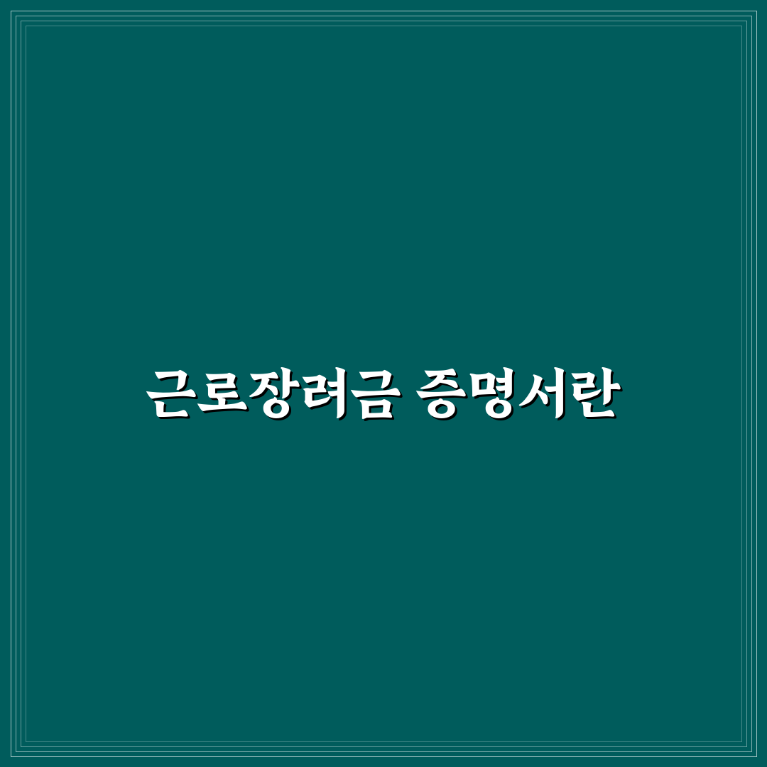 근로장려금 수급사실증명원 발급 꿀팁 총정리