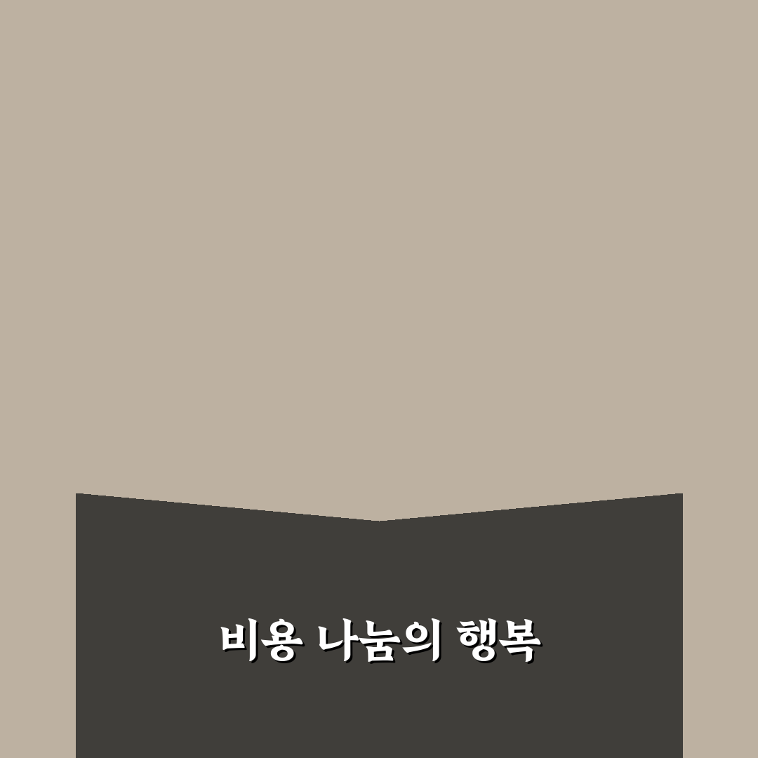 커플 여행 비용 반반 꿀팁으로 합리적으로 즐기기