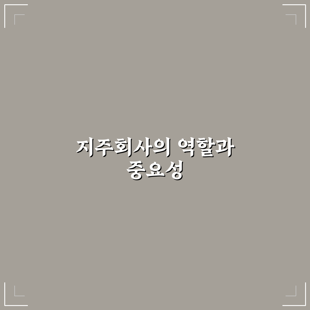 지주회사 장단점 정리하고 이해하기 쉽게 알려드려요
