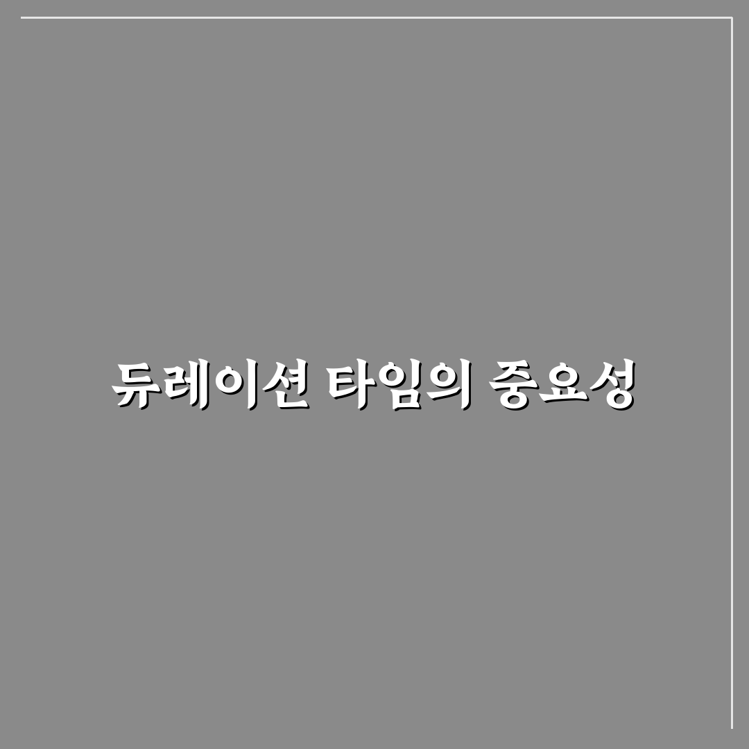 듀레이션 타임 뜻과 활용법 간단 정리