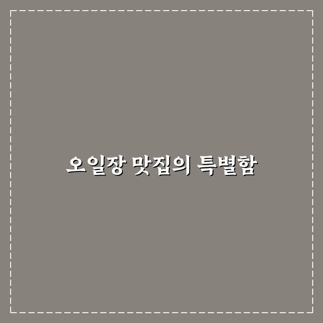 오일장 풍년식당 추천 메뉴와 꿀팁 정리