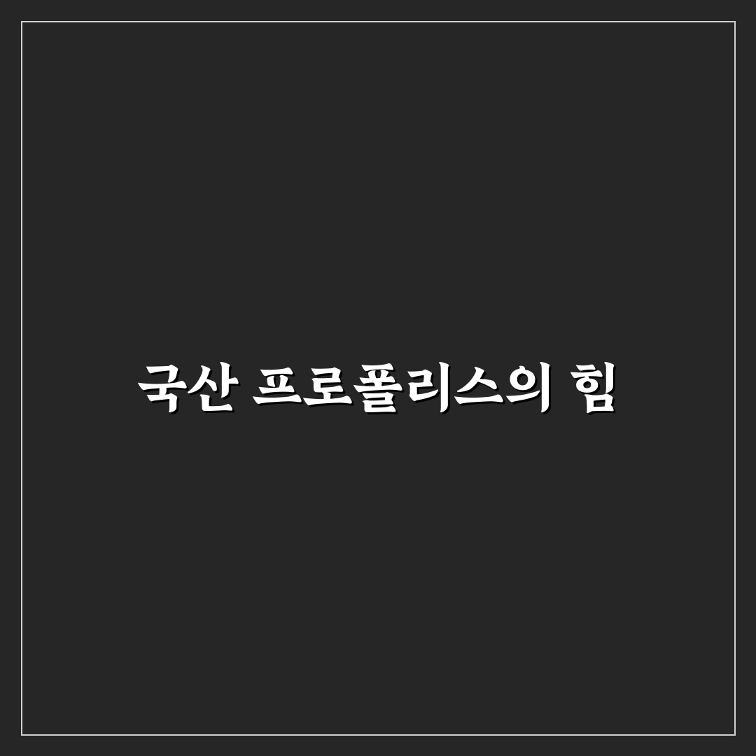 국산 프로폴리스 가글 추천 꿀팁과 효과 정리