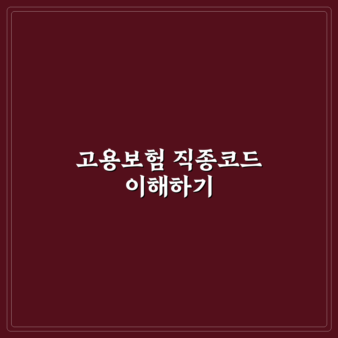 고용보험 직종코드에 대한 알아두면 좋은 꿀팁