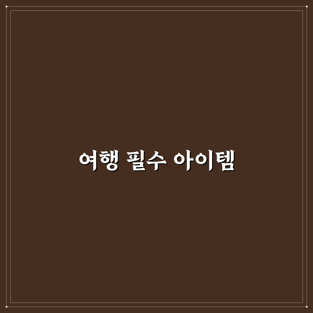 일본 여행 준비물 여자를 위한 필수 꿀팁 정리