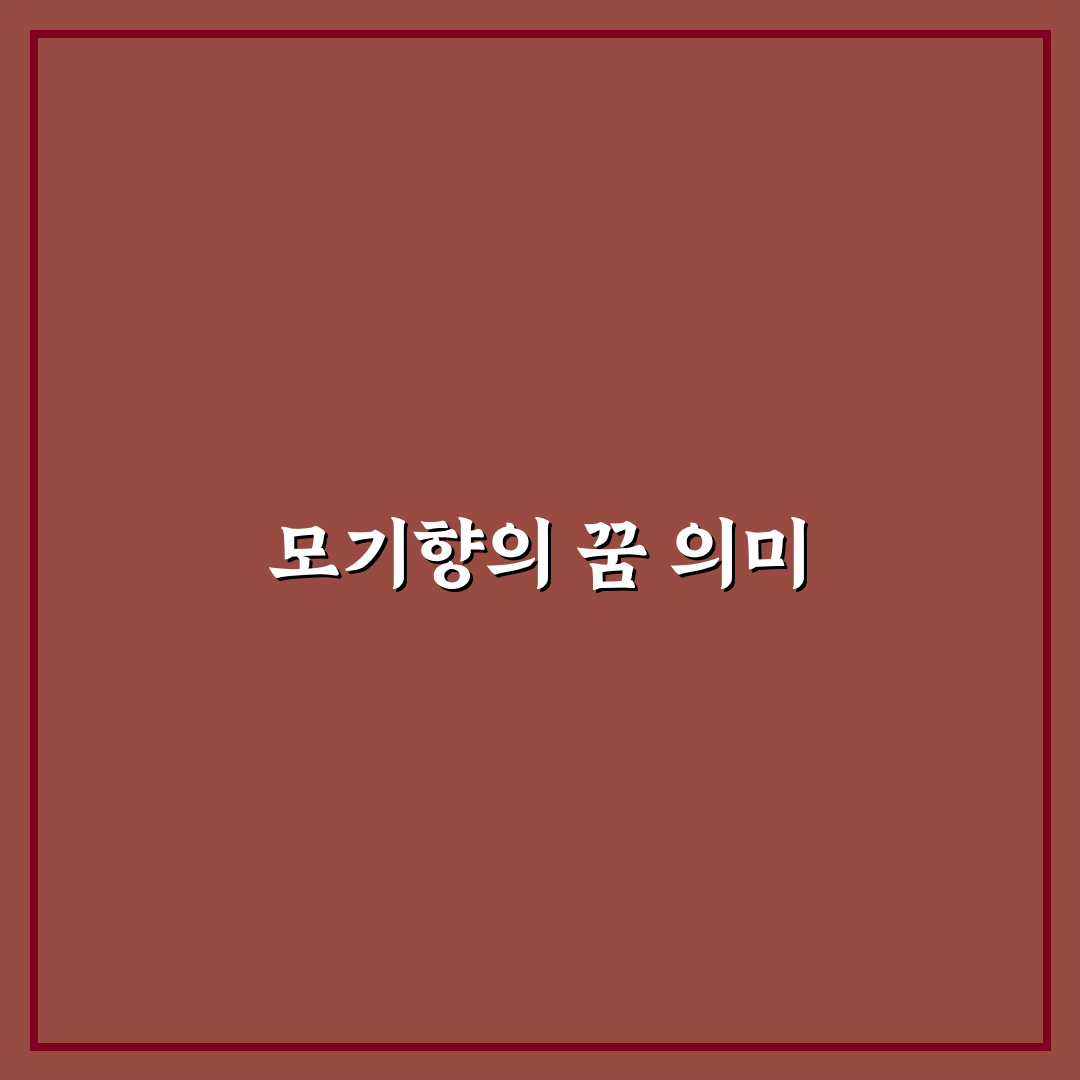 모기향 꿈해몽 꿀팁과 의미 정리해드려요