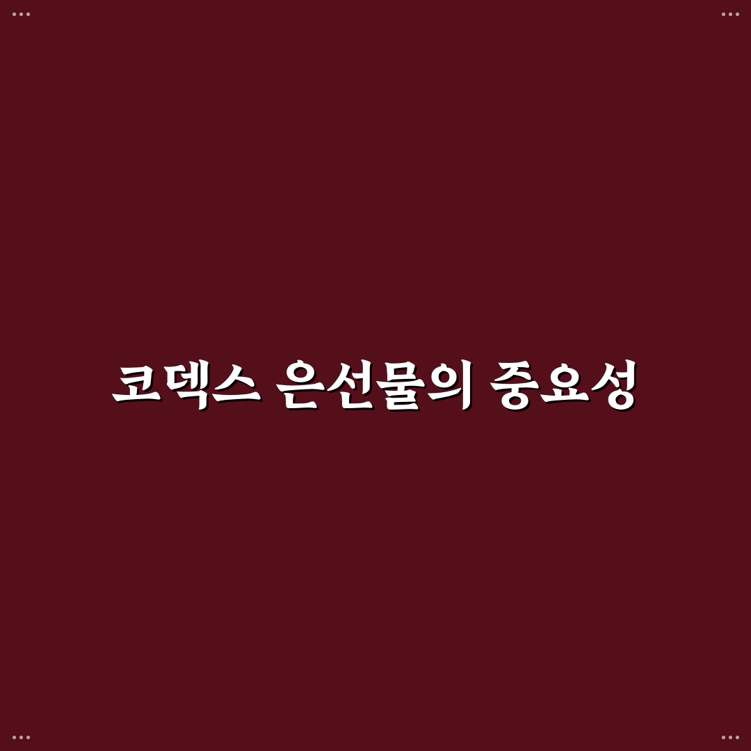 코덱스 은선물(H) 초보자를 위한 올바른 투자 꿀팁