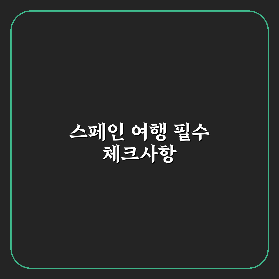 스페인 여행 준비물 체크리스트 꿀팁 정리