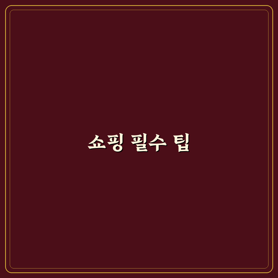토론토 쇼핑리스트 추천과 꿀팁 정리하기