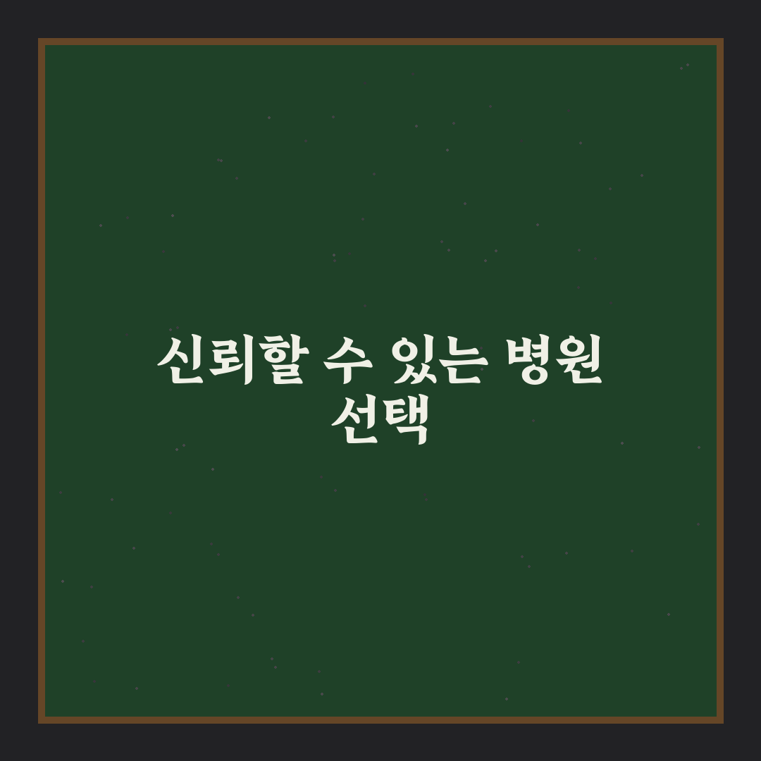 전주 건강검진 병원조회 꿀팁과 추천 병원 정리