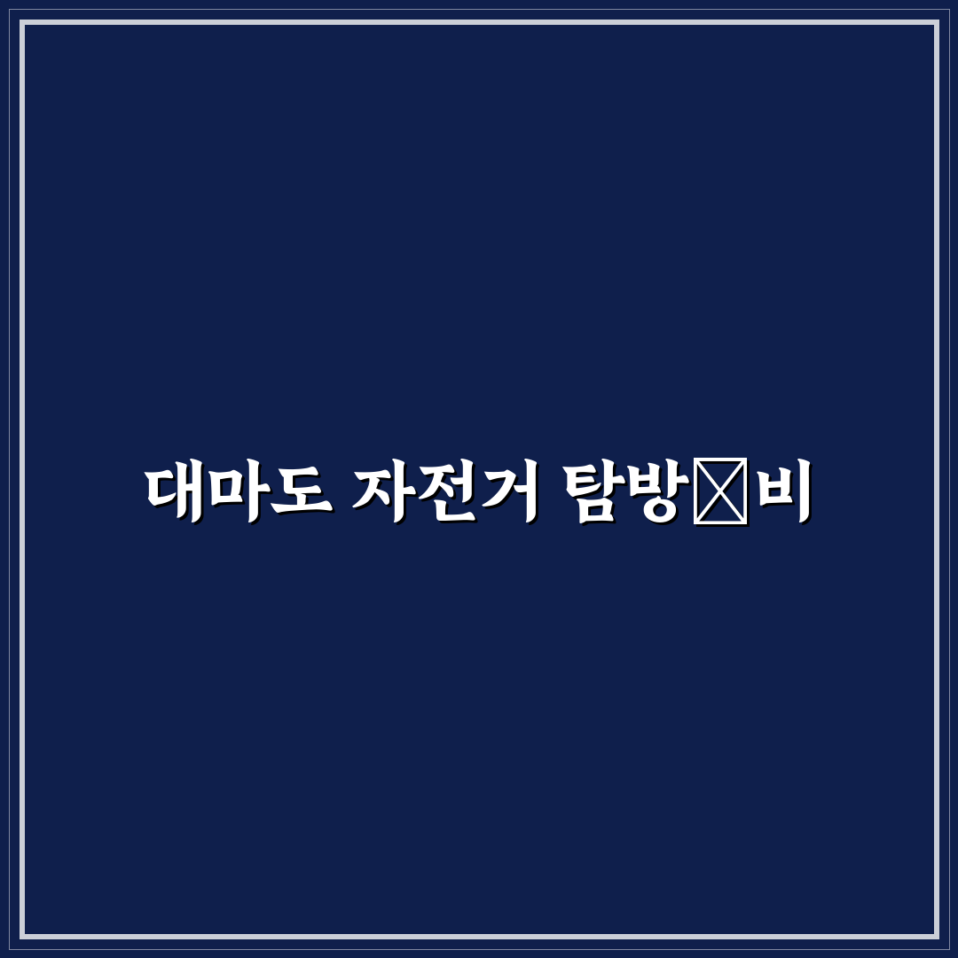 대마도 자전거 여행 패키지 꿀팁 정리합니다
